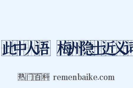 此中人语·梅州隐士近义词是什么意思的图片